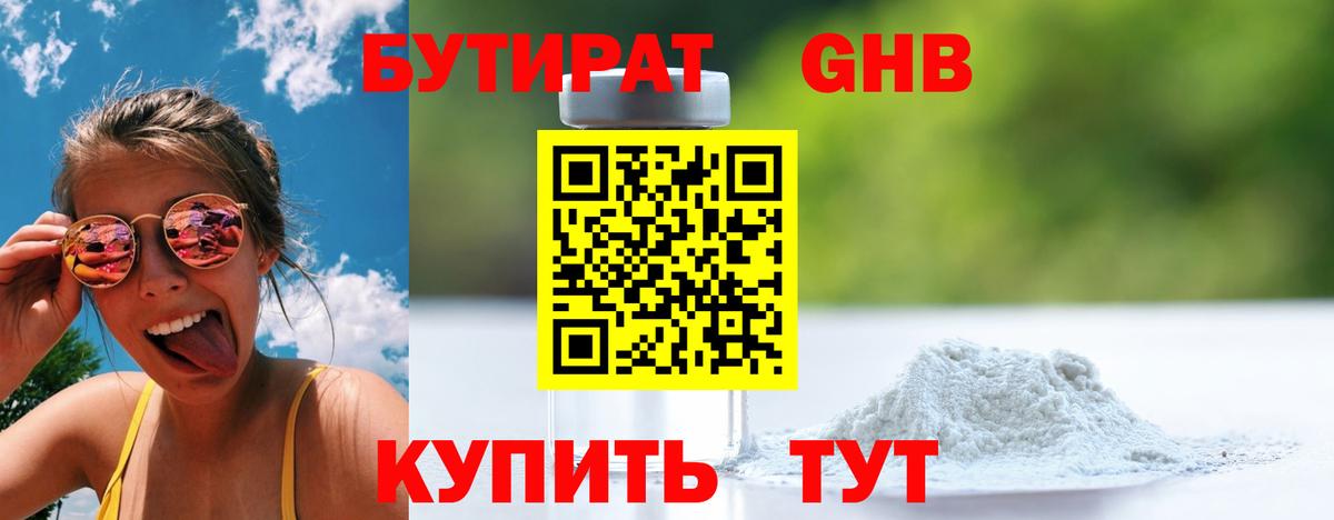 Бутират бутик Дивногорск