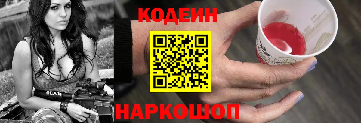 Дивногорск  Кодеин напиток Lean (лин)  Вход с VPN  Codein Purple Drank 
